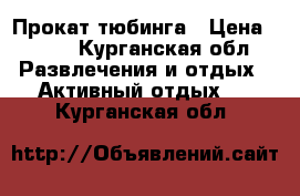 Прокат тюбинга › Цена ­ 300 - Курганская обл. Развлечения и отдых » Активный отдых   . Курганская обл.